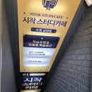 시작스터디카페수원성대점 이미지