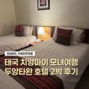 장수카닥터샵 | 태국 치앙마이 모녀 자유여행 5박 6일 1일차 후기 | 가성비 따진다면 두앙타완호텔!