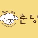 춘댕