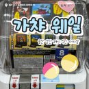 멀티뽑기방 | [울산 삼산 가차샵] 가챠웨일 | 일본 정품 가챠, 롯데백화점 근처 가챠 명소 방문 후기