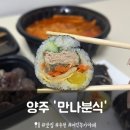 만나분식 | [양주] 덕계 분식 맛집 ‘만나분식’ 포장 후기