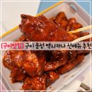 멕시카나치킨문성점 | 구미맛집, 멕시카나치킨 문성점, 까르보불닭치킨 솔직후기