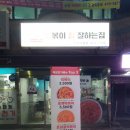 떡볶이참잘하는집떡참강동