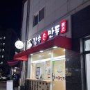 김포손만두 | 김포 만두전골 장기동만두 맛집 장수손만두 김포장기점 방문 후기