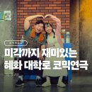 미각컴퍼니 | 대학로놀거리 추천 <오백에 삼십> 서울 혜화 아트리컴퍼니 연극 후기