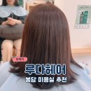 루다헤어 | 봉담 미용실 루다헤어 염색 후기