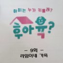 후아육 출연 후기(부산KBS 아이는 누가 키울래?)❤️