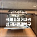 세븐일레븐 대구지산드림점 | 대구 식세기 철거 자리 싱크대 일체 복구