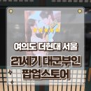 방화현대모터스 | 왕실의 문이 열린다 21세기 대군부인 팝업스토어 더현대 서울 방문후기