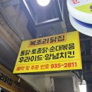 충남닭집 | [보령 대천 맛집] 현지인 맛집 중앙시장 복조리닭집, 찐 로컬 순대볶은 후기(대기시간, 포장 꿀팁)