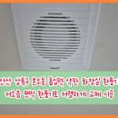 금강모터월드 | 안산 화장실 환풍기 교체 - 안산 상록구 본오동 흡입력 약한 화장실 환풍기 팬직 환풍기로 저렴하게...