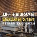 대구 달라코르테 경산카페 테이스티가든 브리타 정수필터교체