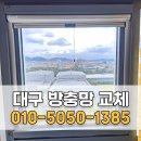 줌시티오피스텔 앞 인도 | 현풍방충망 줌시티오피스텔 프로젝트롤 방충망 교체 설치