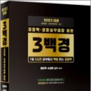2023 경찰학.경찰실무종합 통합 3백경, 황준혁, 손경환, 문형사 이미지