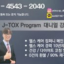 엔잭타 셀톡스 네츄러리 플러스 제이톡스 원리 장점 및 단점 분석