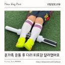 종아리 마사지기 롤러 추천 멜킨스포츠 천국의 돌돌이 일주일 사용후기