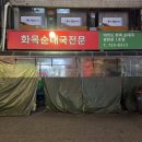 화목푸드 | 광화문 성시경 먹을텐데 순대국밥 맛집 화목순대국 내돈내산 후기