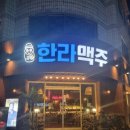 한라맥주원주단계점 | 한라맥주 실패없는 안주추천 3가지 원주 단계동 한라맥주