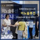 2024년 국제안전보건전시회 이노솔루션 현장스케치(feat.안전보건교육)