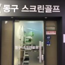 동구골프존
