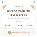 동궁찜닭 건대광진점 이미지