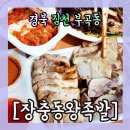 장충동왕족발김천점 | 경북 김천 부곡동 "1588 장충동 왕족발-김천점" 리뷰
