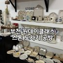 운동공방 | 부천 중동 도자기공방 '스톤도자기공방' 원데이클래스 후기 ㅣ 데이트코스 추천