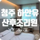 서원세탁 | 청주 하안유 산부인과 산후조리원 시설 및 11박 12일 이용 후기