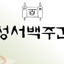 "성서백주간은 121번 모임이 있다" 이미지