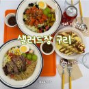 이문안호수공원 | 구리 샐러드맛집 이문안호수공원 가벼운 한 끼 식사 추천 샐러드장