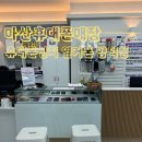 마산휴대폰성지옆커폰 이미지