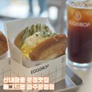 에그드랍 | 운정맛집 대발견 산내마을 에그드랍 솔직후기