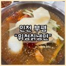 위청 | [인천부평] 위청칡냉면 물냉면 만두 맛집 내돈내산 후기