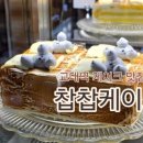 찹찹케이크