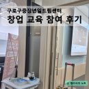 📌구로구 중장년 일드림센터 창업 교육 참여 후기 - 창업 A to Z