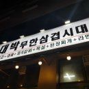 대박무한삼겹시대