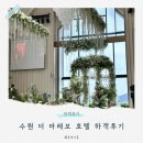 동아호텔 - 강릉시 경강로 2080 | 수원 더마레보호텔 웨딩 하객 후기, 3년 만에 다시 다녀온 솔직 후기