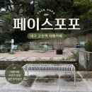 헬씨굿즈 | 고모역 카페 페이스포포 다녀온 후기, 수성구 대형카페에서 여유로운 주말