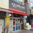 삼겹바다축제