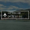여수 뚜벅이 여행 1박 2일 코스 추천! 엄마랑 다녀온 맛집, 가볼 만한 곳 정리