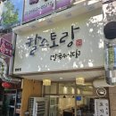 칼스토랑(방화점)