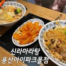 신라마라탕 - 성남시 분당구 | 용산 아이파크몰 맛집 식당 추천, 신라마라탕 내돈내산 후기