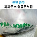 파파존스운서점 | 파파존스 영종운서점 피자 배달 솔직 후기