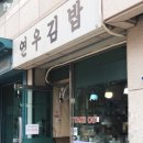 연우김밥 - 마포구 와우산로 29 | 연우김밥
