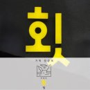 지심도 | 장승포횟집 에서 지심도정식 Bset먹은 후기 거제 장승포 지심도 횟집