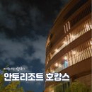 포시즌안경 | 서울호캉스 안토리조트 팀버 2박 솔직 후기(시설,주차,북한산케이크,수영장)