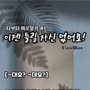 이젠 틀릴 자신 없어요 '~데요' '~대요' 이미지