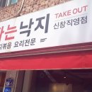불타는낙지