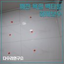영통고가밑 사거리 | 금가고 깨진 욕실 벽타일 하자보수