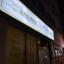 김해 진영맛집 요달의찜닭&amp;내가닭도리탕이다 방문후기